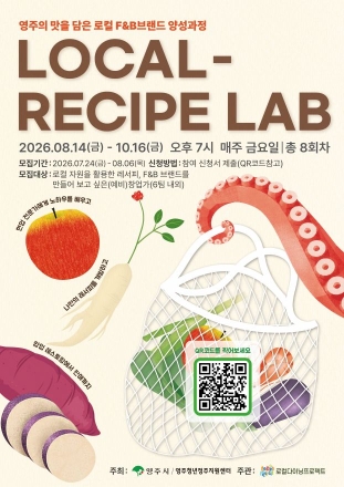 영주의 맛, 청년의 멋을 입다… ‘로컬 레서피 랩’ 참가자 모집