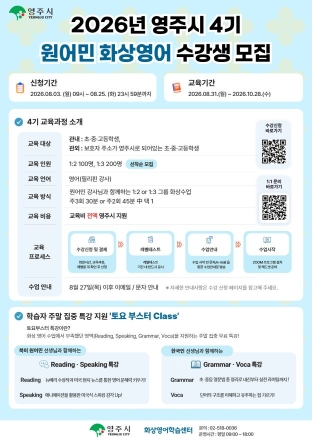 원어민과 실시간 대화… 영주시, ‘사이버 화상영어’ 4기 수강생 모집