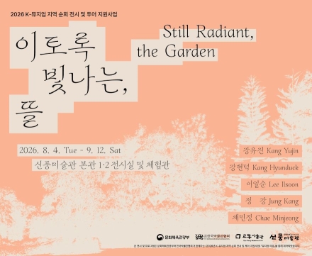 전주 교동미술관의 명작, 예천서 만난다… ‘이토록 빛나는 뜰’ 개최