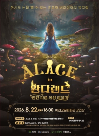 여름방학의 끝자락, 온 가족을 환상의 세계로 초대한다… 예천서 뮤지컬 ‘앨리스 인 완다랜드’ 개최