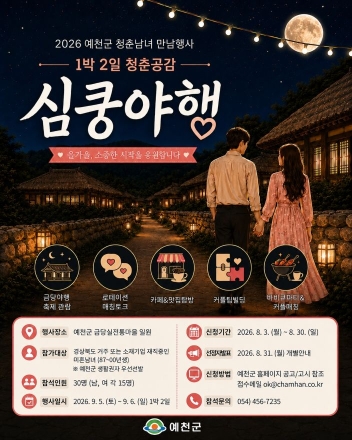가을밤, 금당실마을서 설레는 인연 찾는다…예천군 ‘심쿵야행’ 참가자 모집
