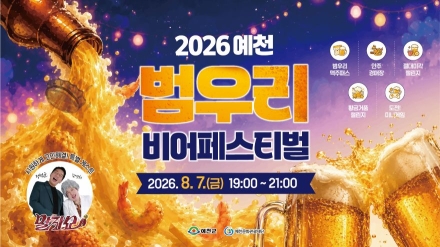 한여름 밤, 시원한 맥주로 무더위 싹… ‘2026 예천 범우리 비어페스티벌’ 개최
