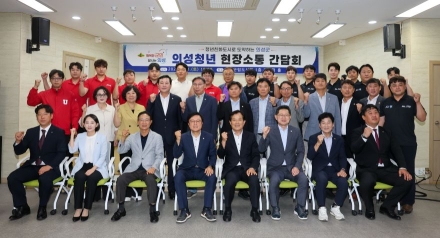 의성군, ‘청년 현장소통 간담회’ 개최… 군수·국회의원·청년단체 머리 맞대