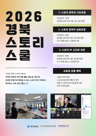 경북의 설화·역사, 글로벌 IP로 날개 달다…‘2026 경북 스토리스쿨’ 우수 창작자 10인 선발
