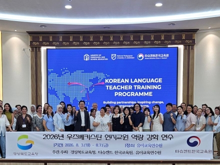경북교육의 빛나는 수업 노하우, 우즈베키스탄 교실을 물들이다