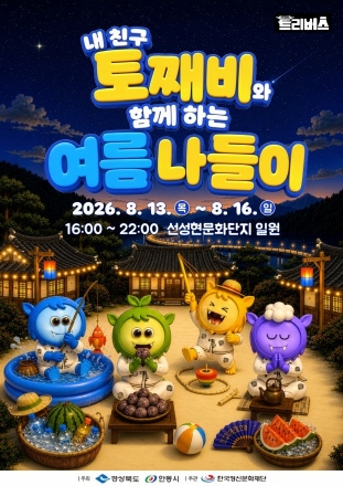도산면 설화 품고 피서객 맞는다… 안동 선성현문화단지 ‘토째비 여름 나들이’ 개막