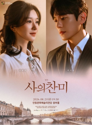 시대의 벽을 넘어선 사랑과 예술… 연극 ‘사의찬미’ 안동을 찾는다