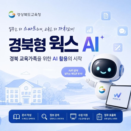 경북교육청, ‘경북형 웍스 AI’ 영상 강의 공개…교직원 AI 역량 키운다