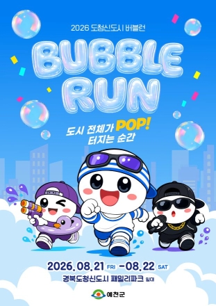 비눗방울과 물놀이의 선율… 예천서 한여름 밤의 ‘버블런’ 펼쳐진다