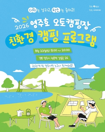 영주호 오토캠핑장, 22일 ‘친환경 캠핑 축제’ 개막
