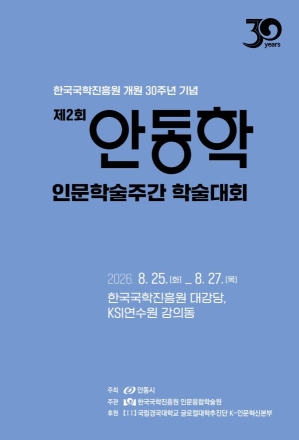 “기록으로 사람을 품다”… 안동, 사흘간 인문학술의 깊이에 빠진다