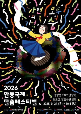 “가면의 기억, 모두의 춤”… 2026 안동국제탈춤페스티벌 예매권 사전 판매 시작