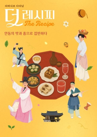 전계아부터 수운잡방까지… 안동이 차려낸 입체적 잔치, ‘더 레시피’