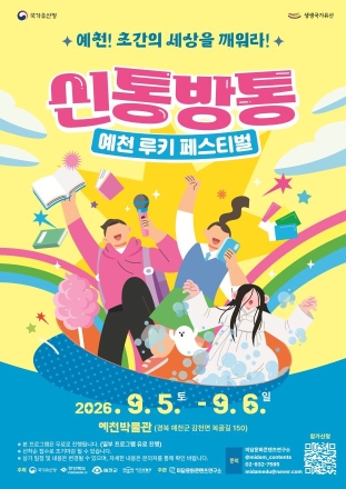 선조의 지혜, 놀이로 배운다… 예천박물관 ‘신통방통 루키 페스티벌’ 개최