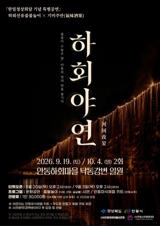 불꽃과 미식의 환상적인 하모니… 안동 하회마을서 ‘하회야연’ 열린다