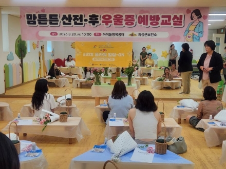 꽃향기로 보듬는 엄마의 마음… 의성군, 산전·후 우울증 예방교실 ‘눈길’
