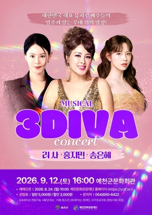 예천군, 가족 뮤지컬 흥행 이어 '3DIVA' 갈라 콘서트 연다