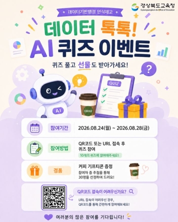 “퀴즈 풀며 AI·데이터 배운다”…경북교육청 ‘데이터 톡톡!’ 개최