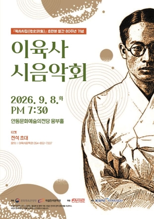 육사의 시, 노래가 되어 시대를 울리다… 『육사시집』 발간 80주년 시음악회 개최
