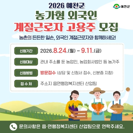 ‘농번기 일손 가뭄 해소한다’… 예천군, 2027년 외국인 계절근로자 신청 접수