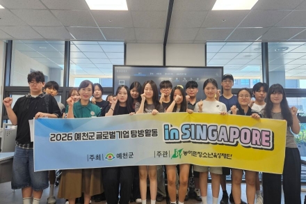 넓은 세상서 꿈 그리는 예천 청소년들… 5박 7일간 싱가포르 ‘글로벌 탐방’