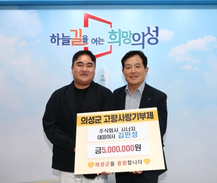 ㈜시너지 김민성 대표, 고향 의성에 ‘고향사랑기부금’ 500만 원 전달