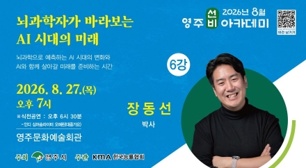 “AI 시대, 인간의 뇌는 어떻게 진화할까”… 영주시, 뇌과학자 장동선 초청 강연