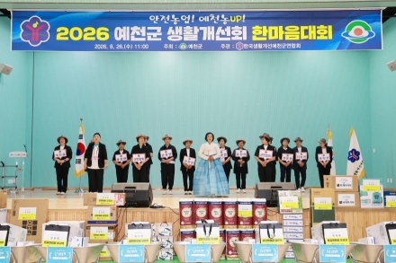 ‘안전농업, 예천농UP!’… 예천군생활개선회 한마음대회 성료