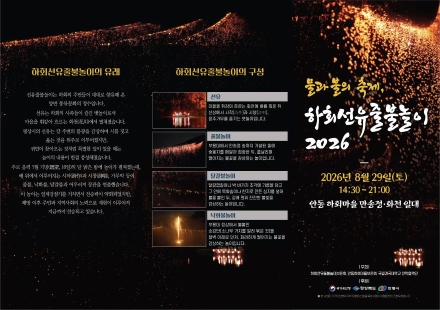 강물 위 펼쳐지는 조선 선비들의 풍류… 안동 하회마을서 ‘2026 선유줄불놀이’ 개최
