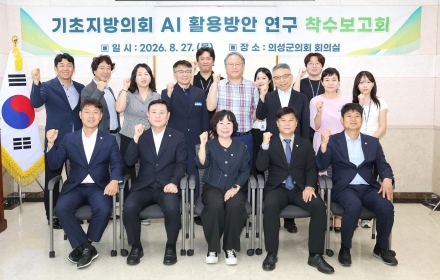 의성군의회, 기초지방의회 AI 활용 연구 착수… 의정 혁신 나선다