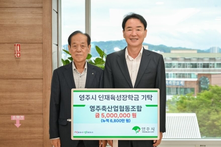 영주축협, 지역 인재 응원…영주시인재육성장학회에 500만 원 기탁