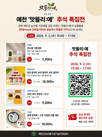 예천군, ‘맛뜰리:예’ 추석 맞이 모바일 라이브커머스 방송 진행