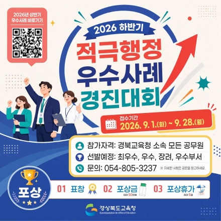 경북교육청, ‘하반기 적극행정 우수사례’ 공모… “현장 변화 끌어낸 아이디어 찾는다”