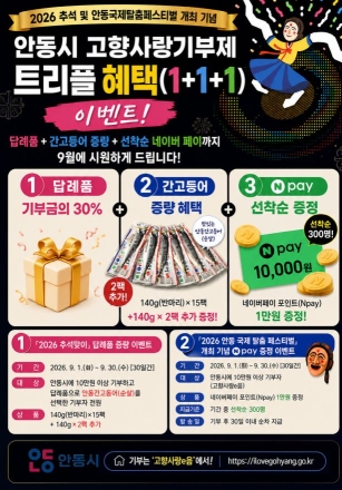 “10만 원 기부하고 ‘트리플 혜택’ 받으세요”… 안동시, 9월 한 달간 고향사랑기부 이벤트