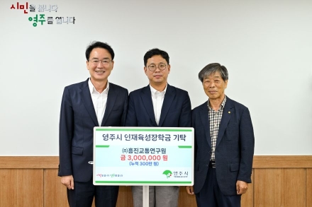 흥진교통연구원, 영주시 인재육성장학회에 300만 원 기탁