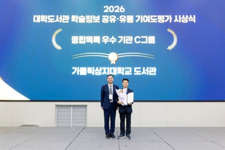 가톨릭상지대 도서관, ‘학술정보 공유·유통 기여도 평가’ 우수기관 표창