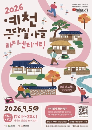 라디오 들으며 걷는 가을밤… 예천 금당실마을서 ‘라디엔티어링’ 열린다