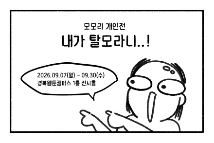 “머리카락 빠질수록 이야기는 자라나”... 탈모 고민, 유쾌한 웹툰 전시로 만난다