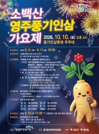 ‘2026 소백산 영주풍기인삼가요제’ 9월 11일까지 참가 신청 받아
