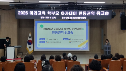 안동도서관, AI 시대 자녀교육 방향 모색… ‘2026 미래교육 학부모 아카데미 워크숍’ 개최