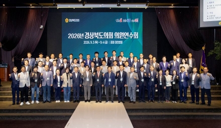 경상북도의회, 2026년 의원연수회 개최… “공부하는 의회로 의정역량 강화”