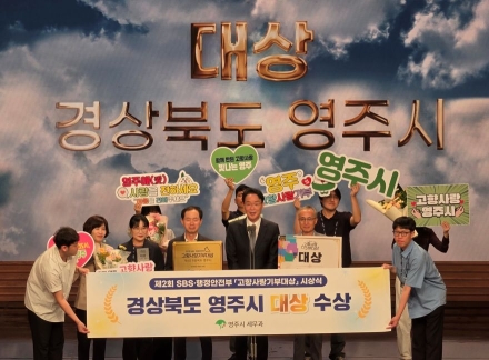 영주시, ‘고향사랑기부대상’ 대상·장관상 싹쓸이… ‘2관왕’ 기염