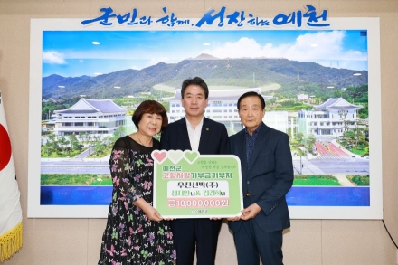 우진선박㈜ 정지원·김경희 부부, 예천군에 고향사랑기부금 1,000만 원 전달
