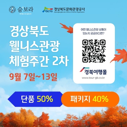 “가을 치유 여행 떠나요”… 경상북도, 웰니스관광 최대 50% 할인