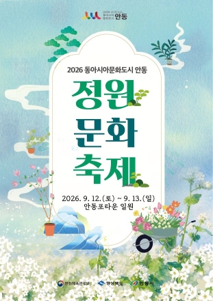 한·중·일의 정원, 안동에서 꽃피우다… 12일 ‘2026 동아시아문화도시 정원 문화 축제’ 개막
