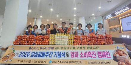 “양파 한 알의 기적”… 경북농협·농가주부모임, 가격 하락 농가 돕기 온힘