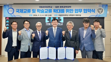 국립경국대, 日체육대학과 맞손… 글로벌 체육 인재 양성 물꼬
