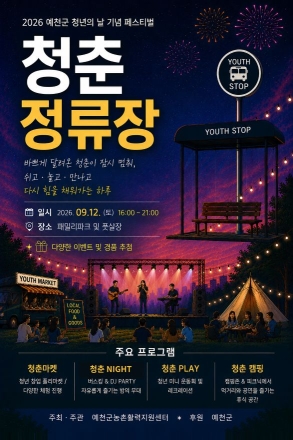 지친 일상 멈추고 쉬어가는 곳… 예천서 가을밤 ‘청춘정류장’ 열린다