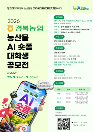 경북농협, 대학생 대상 'AI 숏폼 공모전' 개최… 경북 농산물 가치 알린다
