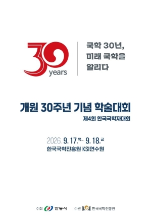 ‘과거의 묵은 기록’에서 ‘미래의 K-콘텐츠’로… 한국국학진흥원 30년, ‘K-국학’ 새 지평 연다